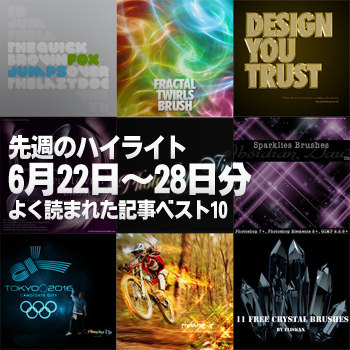先週（6月22日～6月28日分）の「Photoshop VIP」ハイライト