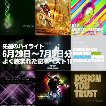先週(6月29日~7月5日分)の「Photoshop VIP」ハイライト