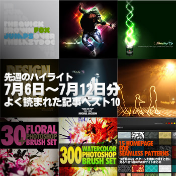 先週（7月6日～7月12日分）の「Photoshop VIP」ハイライト