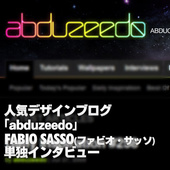 人気デザインブログ「abduzeedo」のFabio Sasso氏に独占インタビュー!!