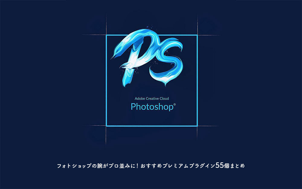 フォトショップの写真加工 レタッチ向けプレミアムプラグイン 拡張ツール55個まとめ 保存版 Photoshopvip