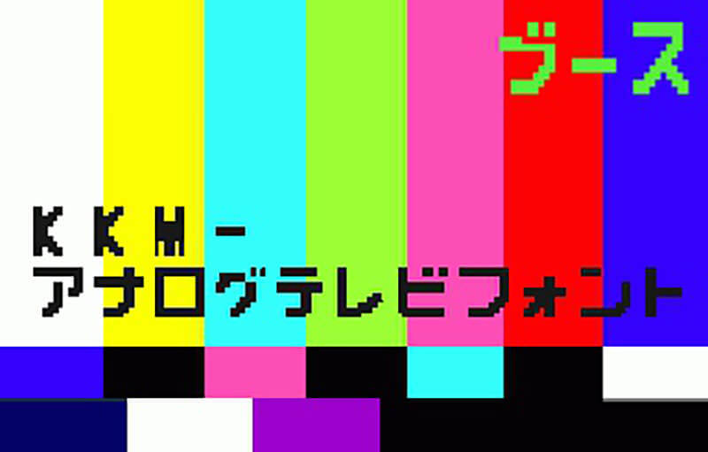 アナログテレビフォント