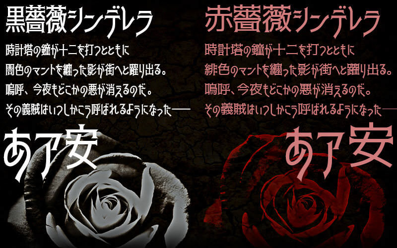 黒薔薇シンデレラ＆赤薔薇シンデレラ