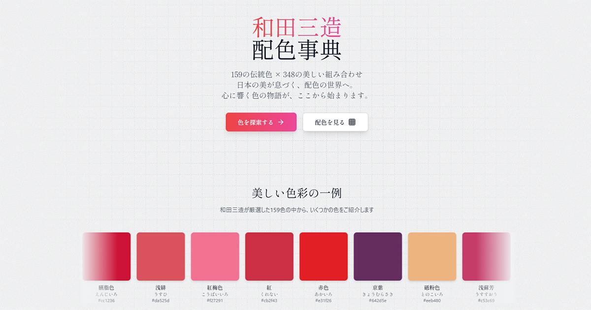 和田三造 配色事典｜159色 × 348の伝統色を探索