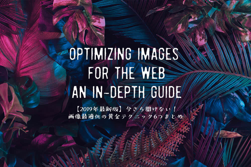 image-optimization-ultimate-guide