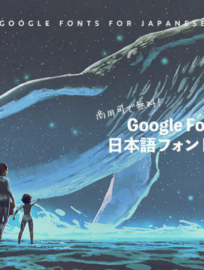 【商用OK】Google Fontsで使えるオススメ日本語フリーフォント31個まとめ