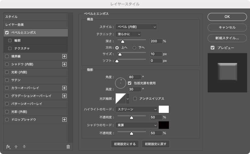 レイヤースタイル「ベベルとエンボス」の設定