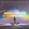 2022年ベスト英語・日本フリーフォント厳選110個総まとめ