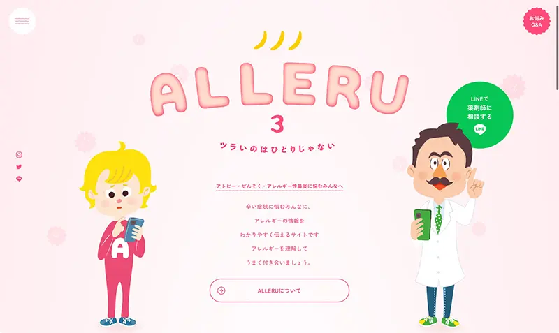 ALLERU アレル ツラいのはひとりじゃない