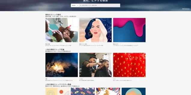 Adobe Stock 無料素材のトップページ