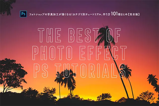 フォトショップの写真加工が強くなる！カテゴリ別チュートリアル、作り方101個まとめ【完全版】