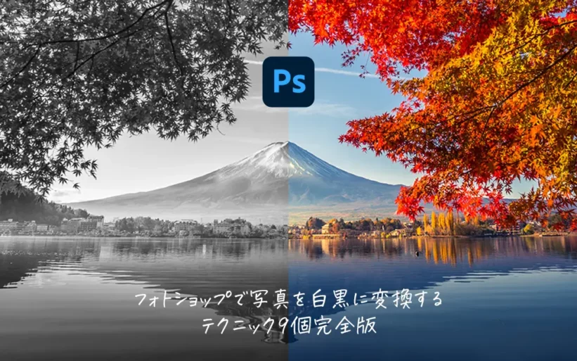 Photoshopでカラー写真を白黒に変換する定番テクニックのfeat image