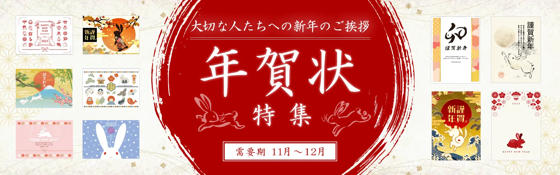 年賀状特集