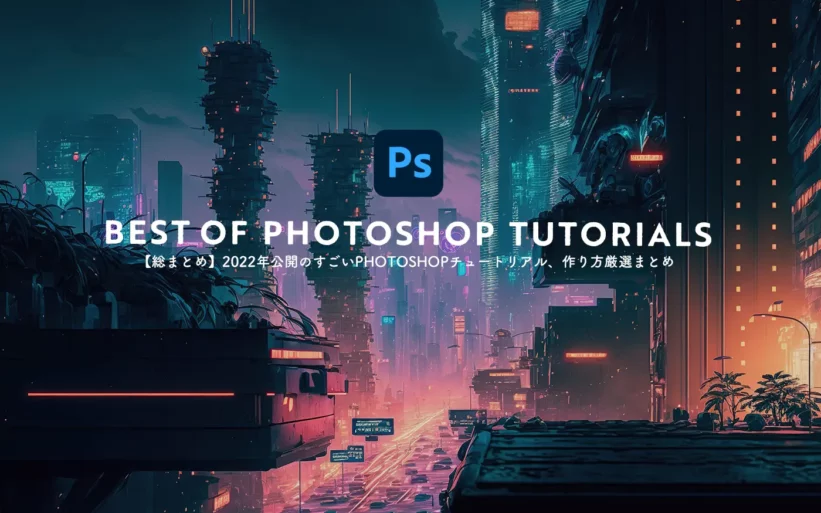 【総まとめ】2021年公開のすごいPhotoshopチュートリアル、作り方厳選まとめのトップ画像