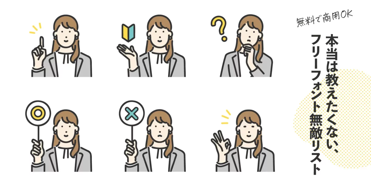 全て無料、本当は教えたくないフリーフォント無敵リスト【商用OK】