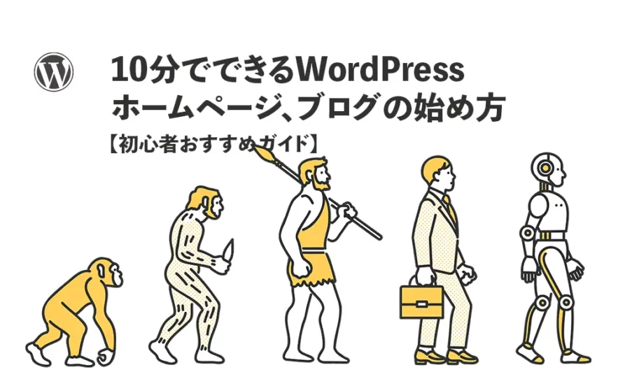 10分でできるWordPressホームページ、ブログの始め方【初心者向けガイド】