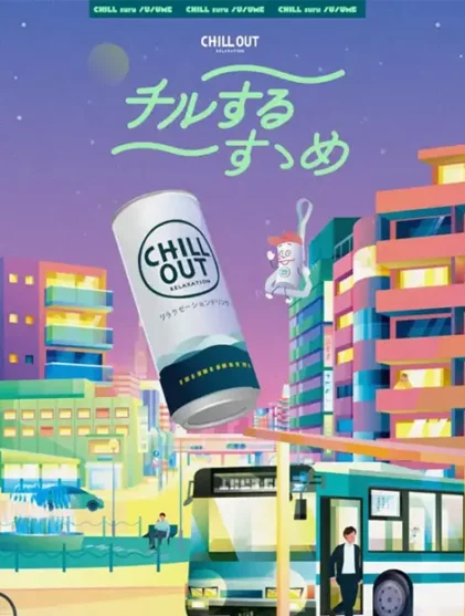 チルするすゝめ