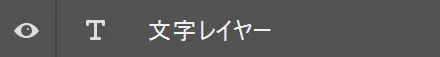 文字レイヤー